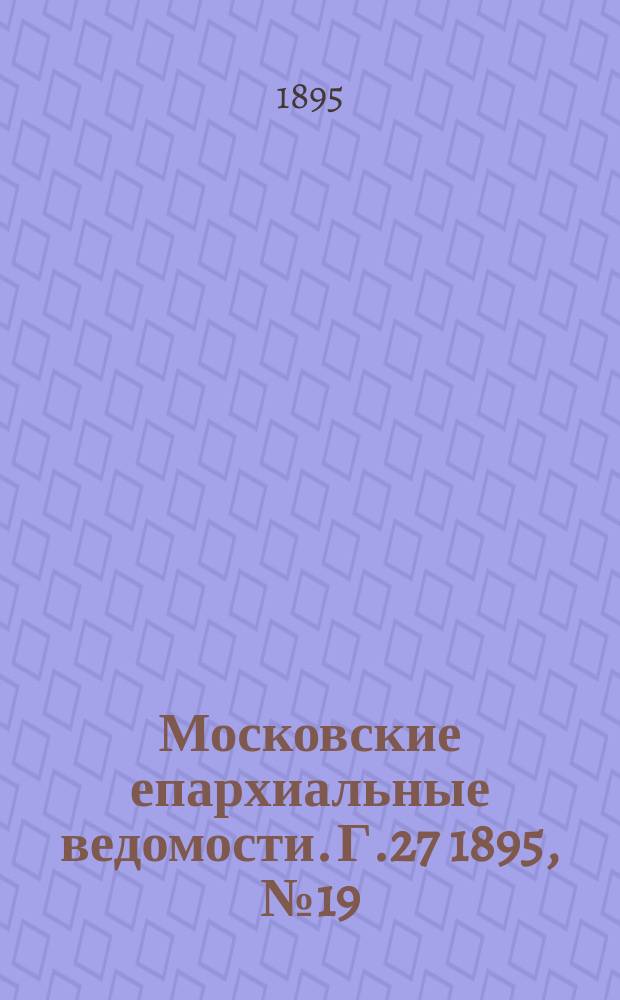 Московские епархиальные ведомости. Г.27 1895, №19