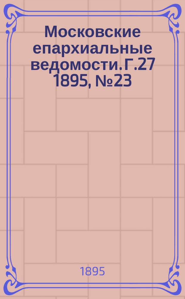 Московские епархиальные ведомости. Г.27 1895, №23