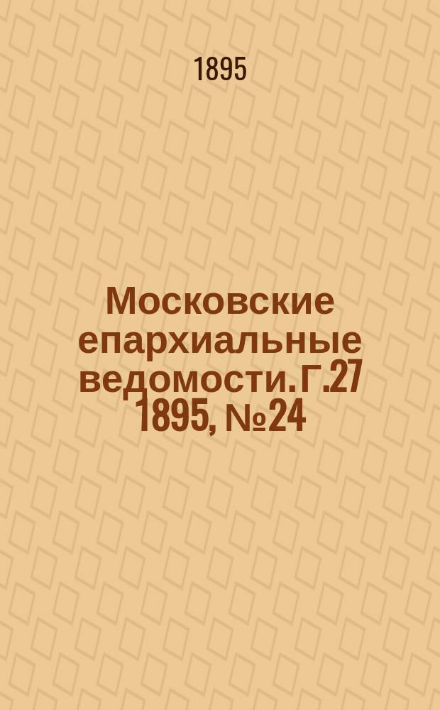 Московские епархиальные ведомости. Г.27 1895, №24