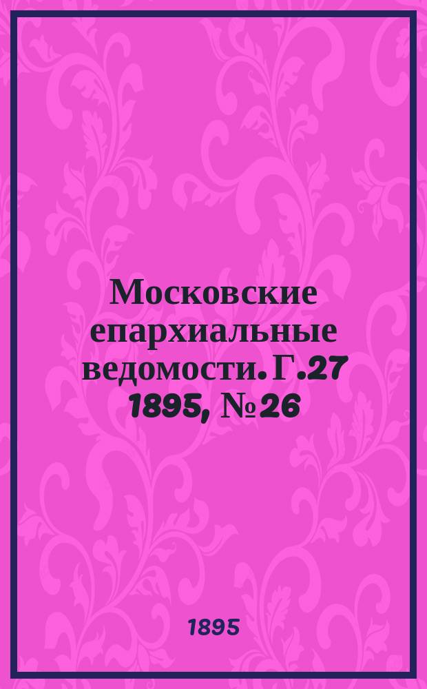 Московские епархиальные ведомости. Г.27 1895, №26