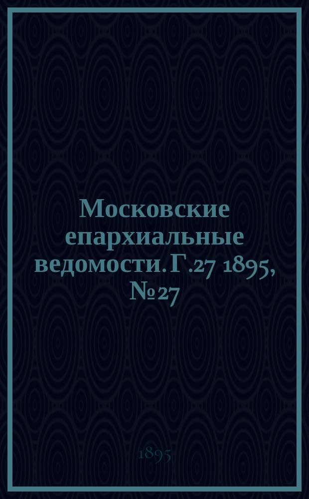 Московские епархиальные ведомости. Г.27 1895, №27