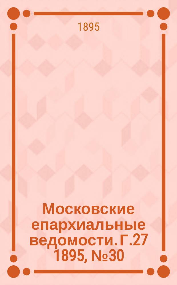 Московские епархиальные ведомости. Г.27 1895, №30