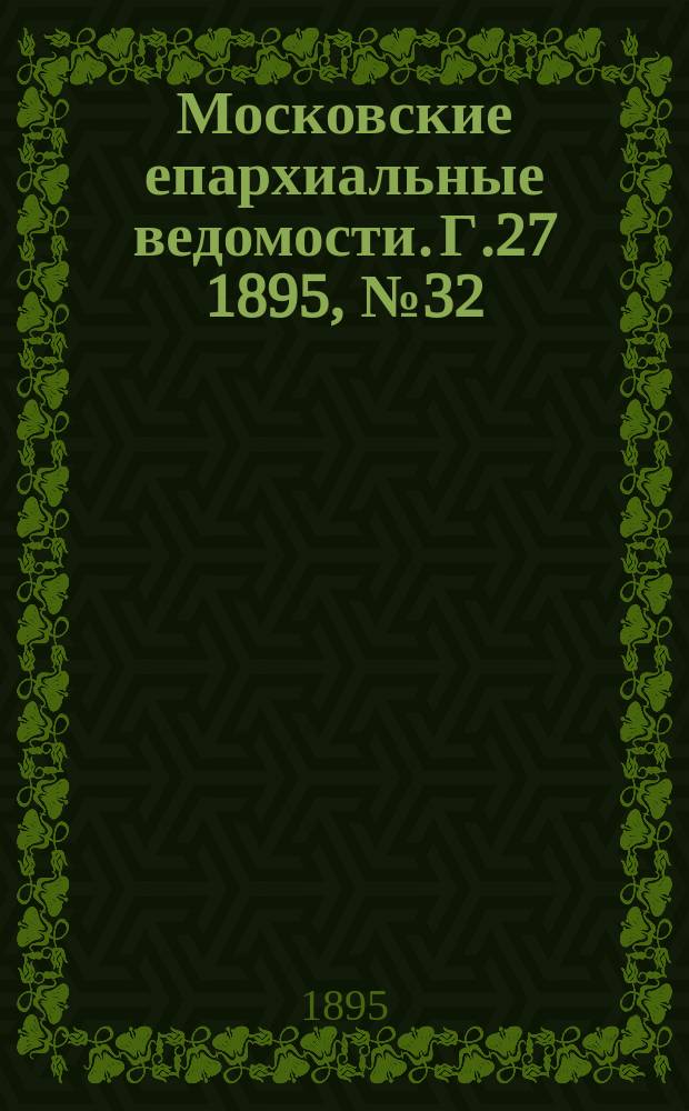 Московские епархиальные ведомости. Г.27 1895, №32
