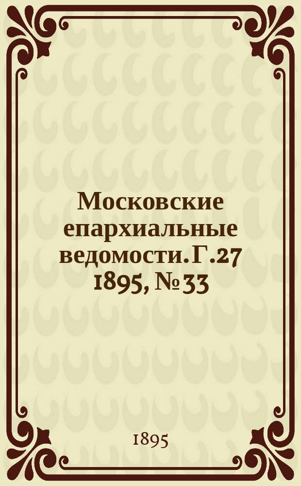 Московские епархиальные ведомости. Г.27 1895, №33