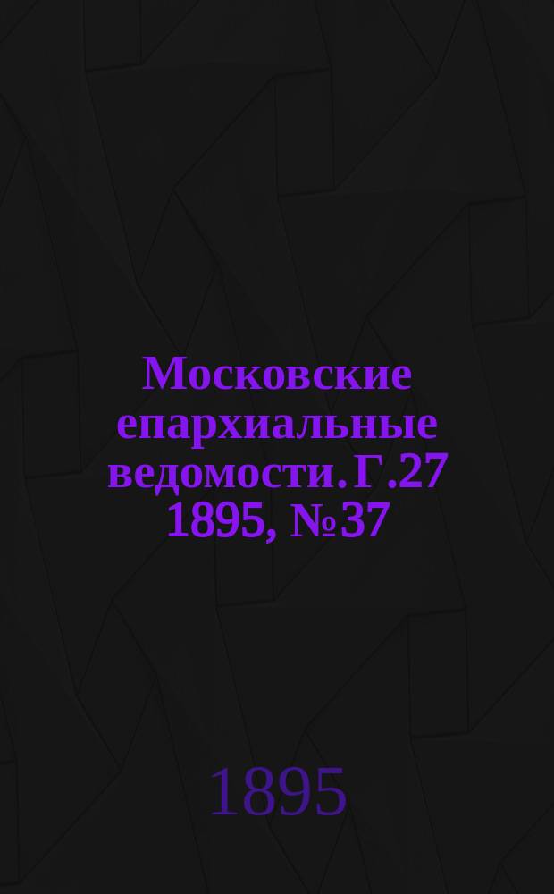 Московские епархиальные ведомости. Г.27 1895, №37