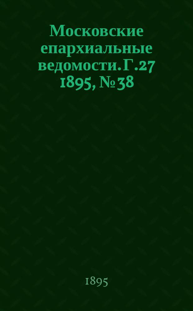 Московские епархиальные ведомости. Г.27 1895, №38