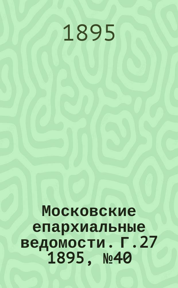 Московские епархиальные ведомости. Г.27 1895, №40