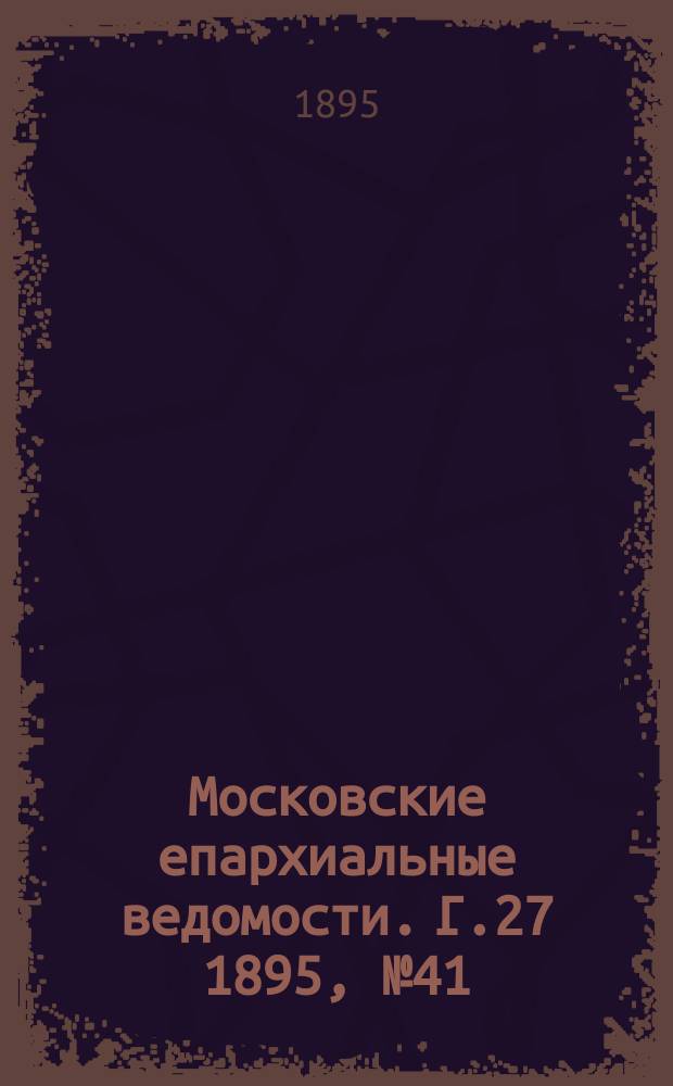 Московские епархиальные ведомости. Г.27 1895, №41