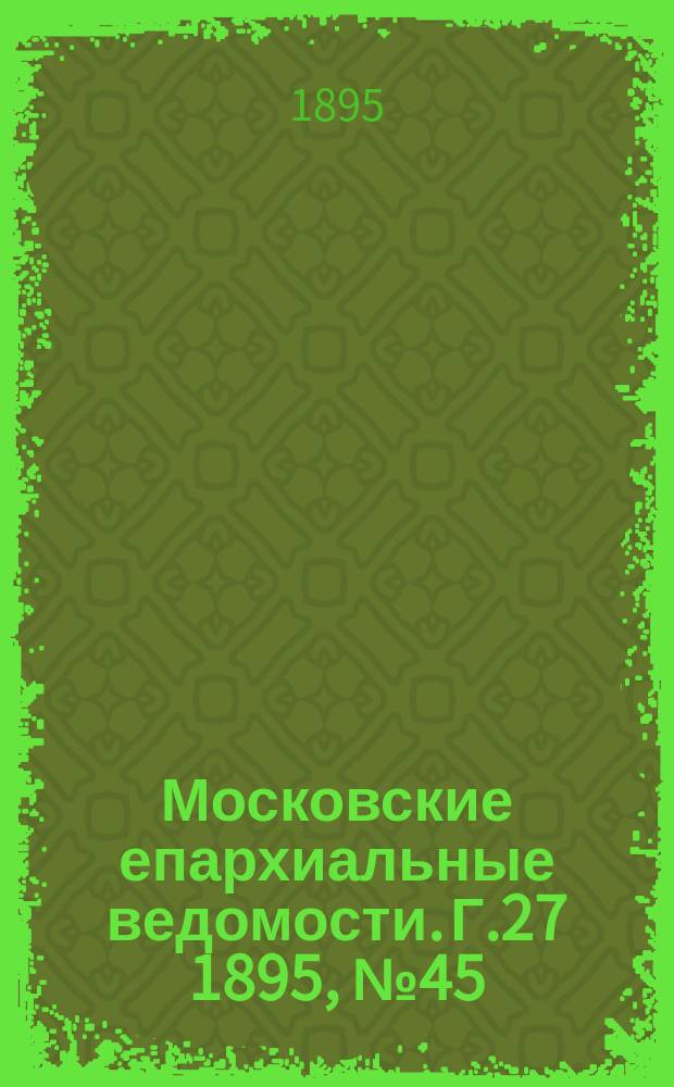 Московские епархиальные ведомости. Г.27 1895, №45