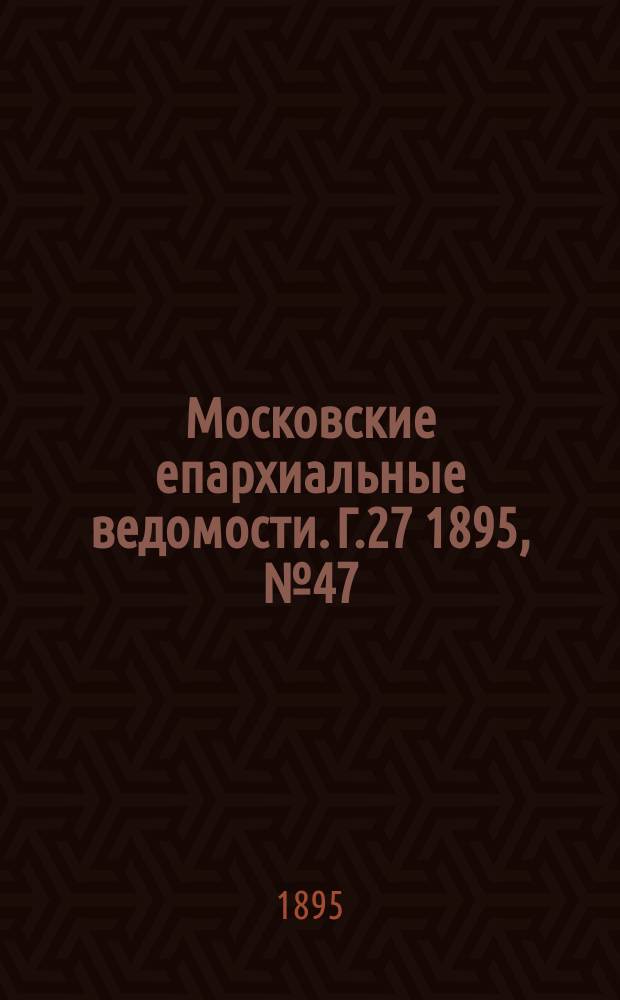 Московские епархиальные ведомости. Г.27 1895, №47