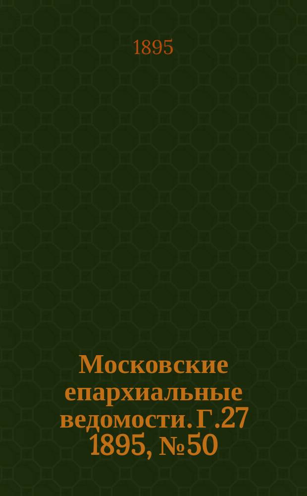 Московские епархиальные ведомости. Г.27 1895, №50