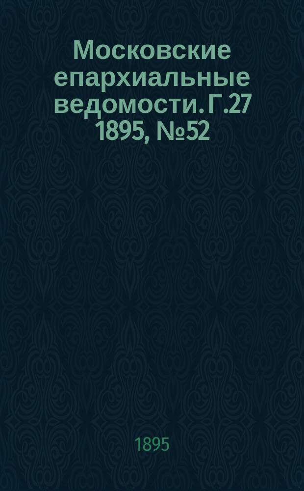 Московские епархиальные ведомости. Г.27 1895, №52