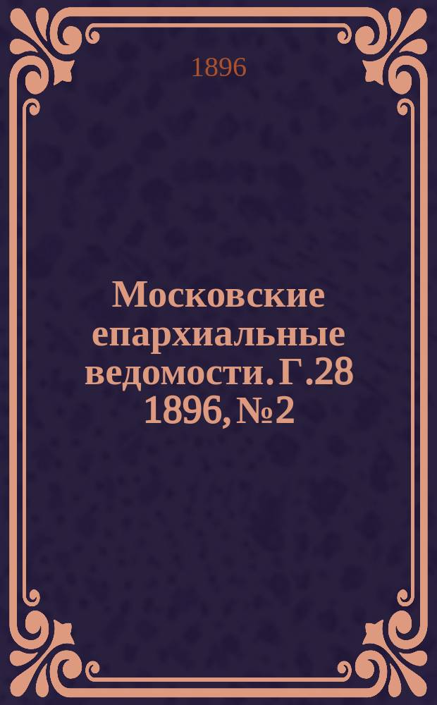 Московские епархиальные ведомости. Г.28 1896, №2