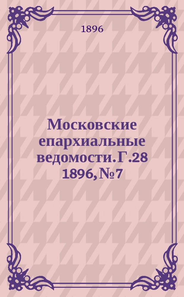 Московские епархиальные ведомости. Г.28 1896, №7