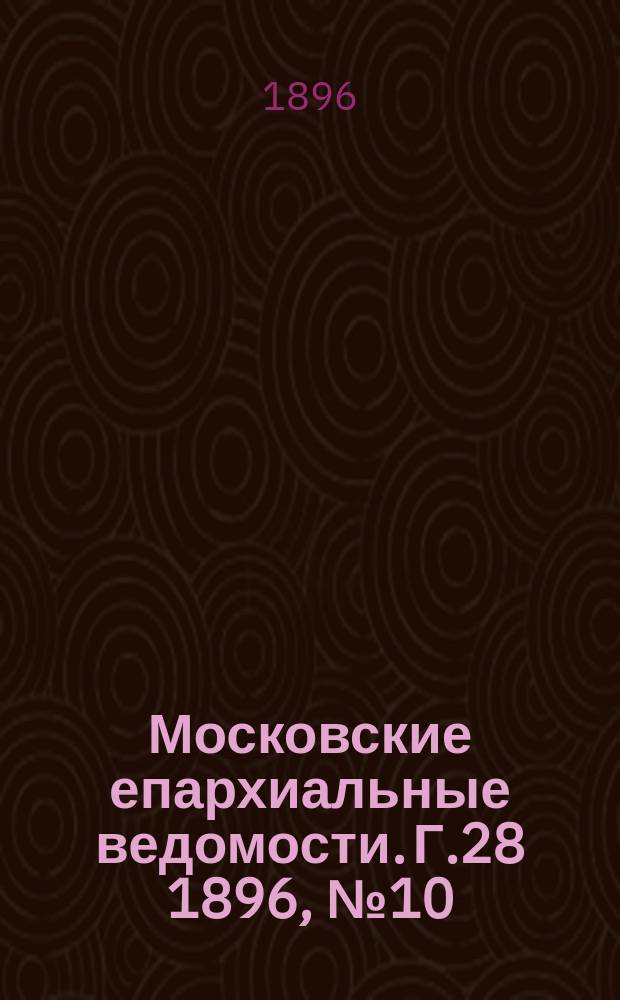 Московские епархиальные ведомости. Г.28 1896, №10