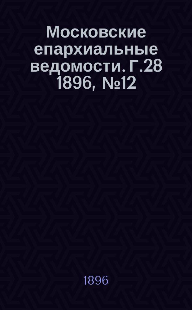 Московские епархиальные ведомости. Г.28 1896, №12