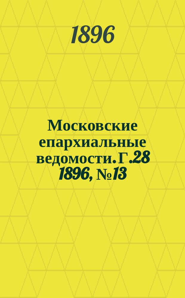 Московские епархиальные ведомости. Г.28 1896, №13