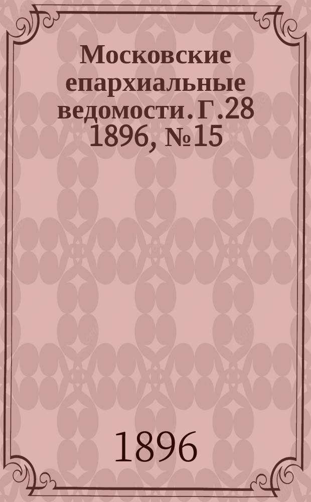 Московские епархиальные ведомости. Г.28 1896, №15