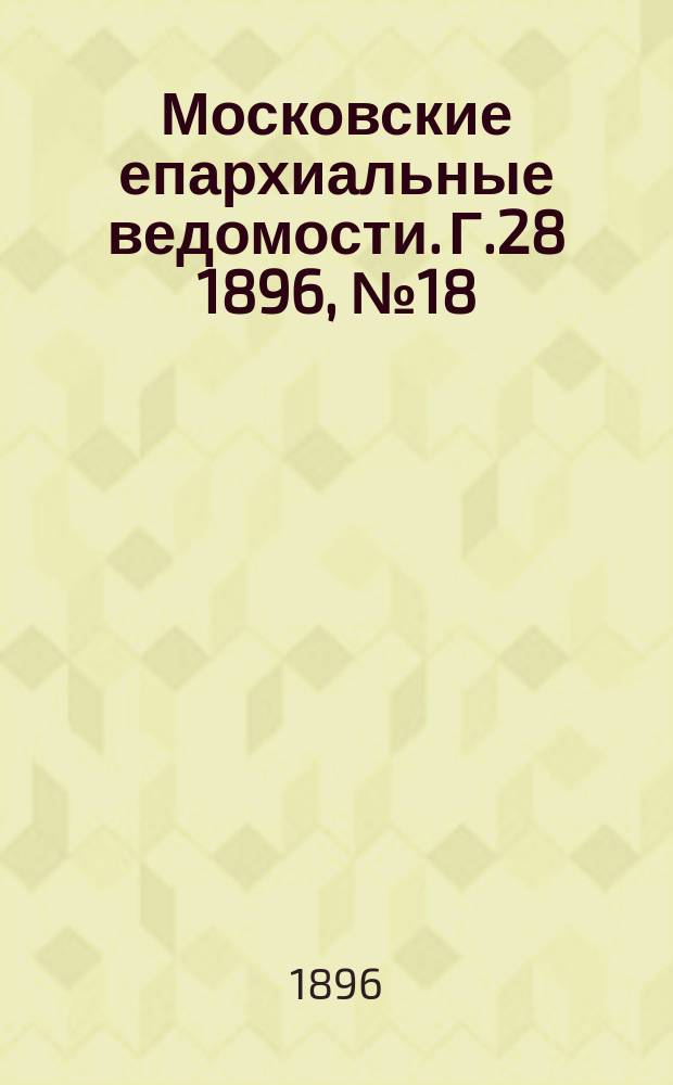 Московские епархиальные ведомости. Г.28 1896, №18