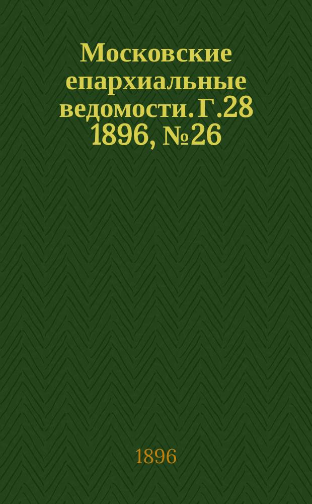 Московские епархиальные ведомости. Г.28 1896, №26