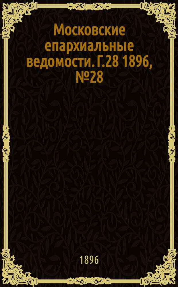 Московские епархиальные ведомости. Г.28 1896, №28