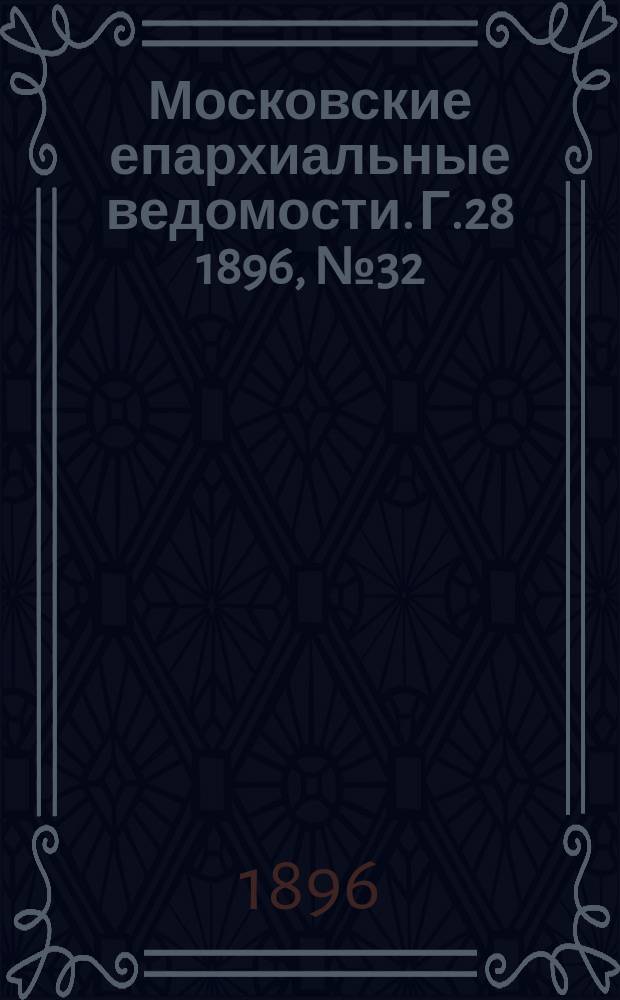 Московские епархиальные ведомости. Г.28 1896, №32