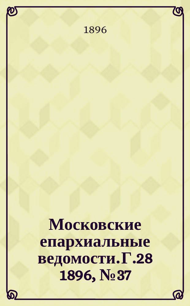 Московские епархиальные ведомости. Г.28 1896, №37