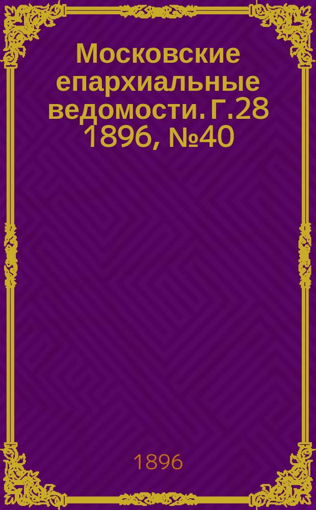 Московские епархиальные ведомости. Г.28 1896, №40