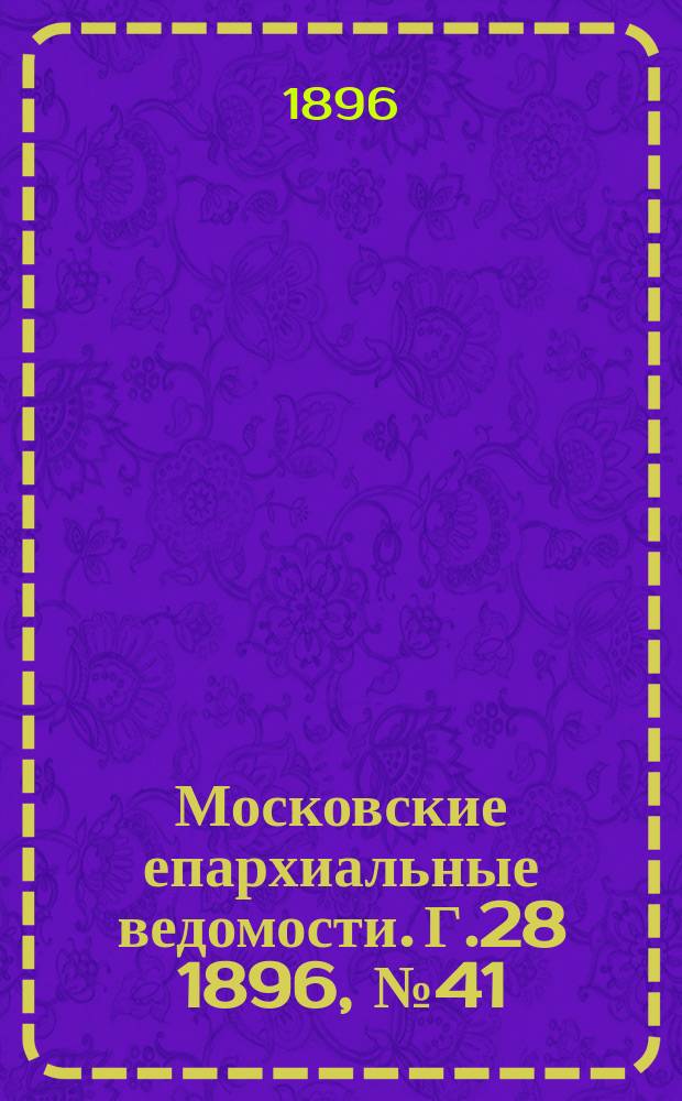 Московские епархиальные ведомости. Г.28 1896, №41