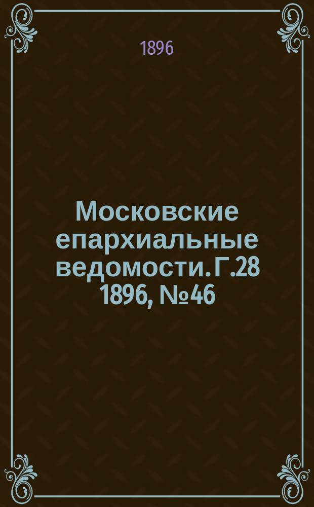 Московские епархиальные ведомости. Г.28 1896, №46