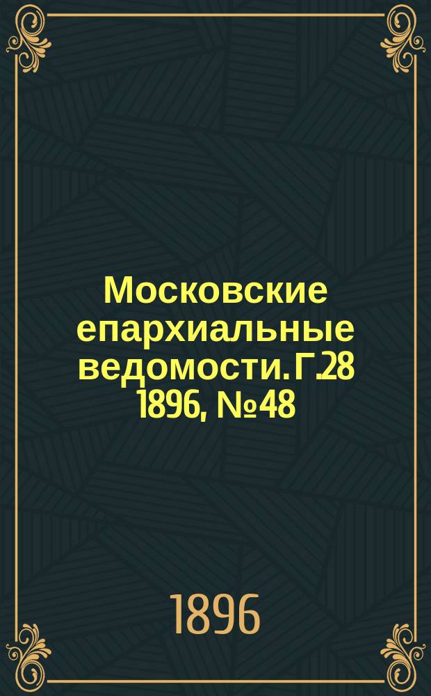 Московские епархиальные ведомости. Г.28 1896, №48