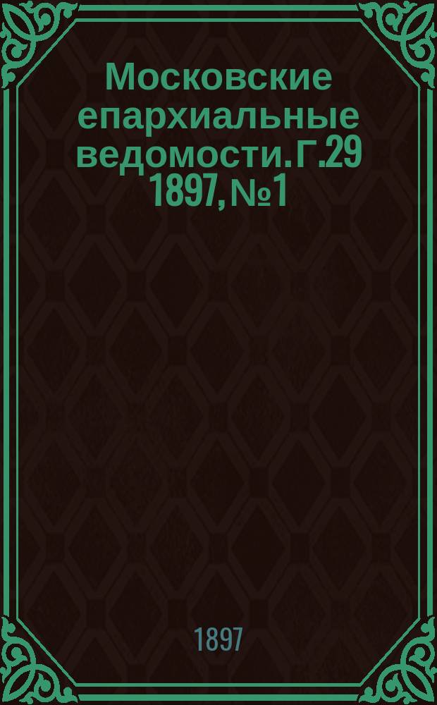 Московские епархиальные ведомости. Г.29 1897, №1