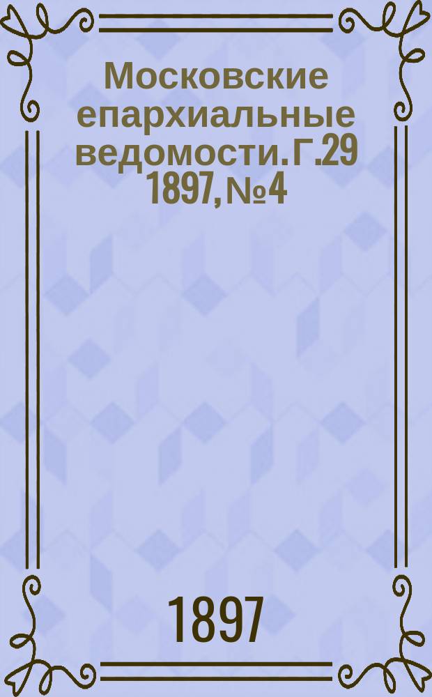 Московские епархиальные ведомости. Г.29 1897, №4