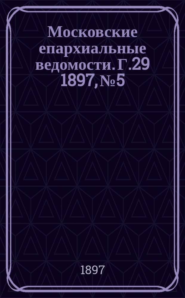 Московские епархиальные ведомости. Г.29 1897, №5