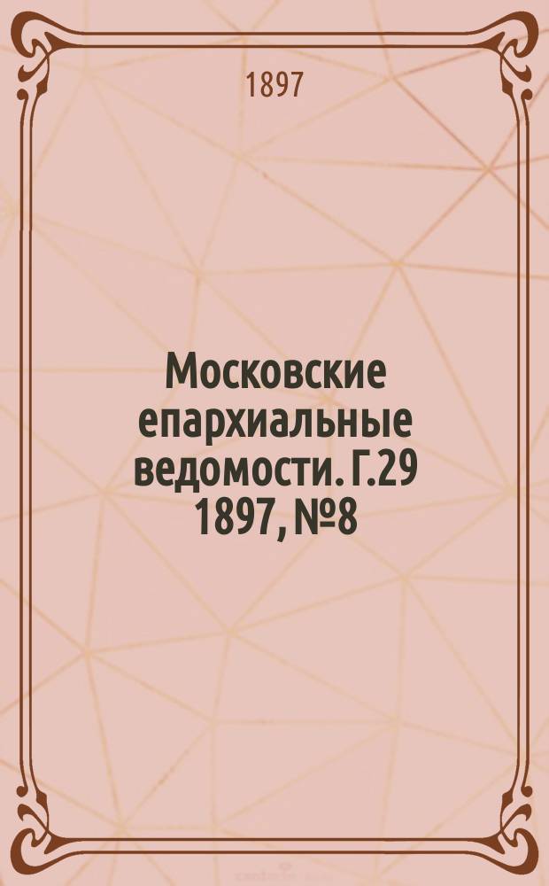 Московские епархиальные ведомости. Г.29 1897, №8
