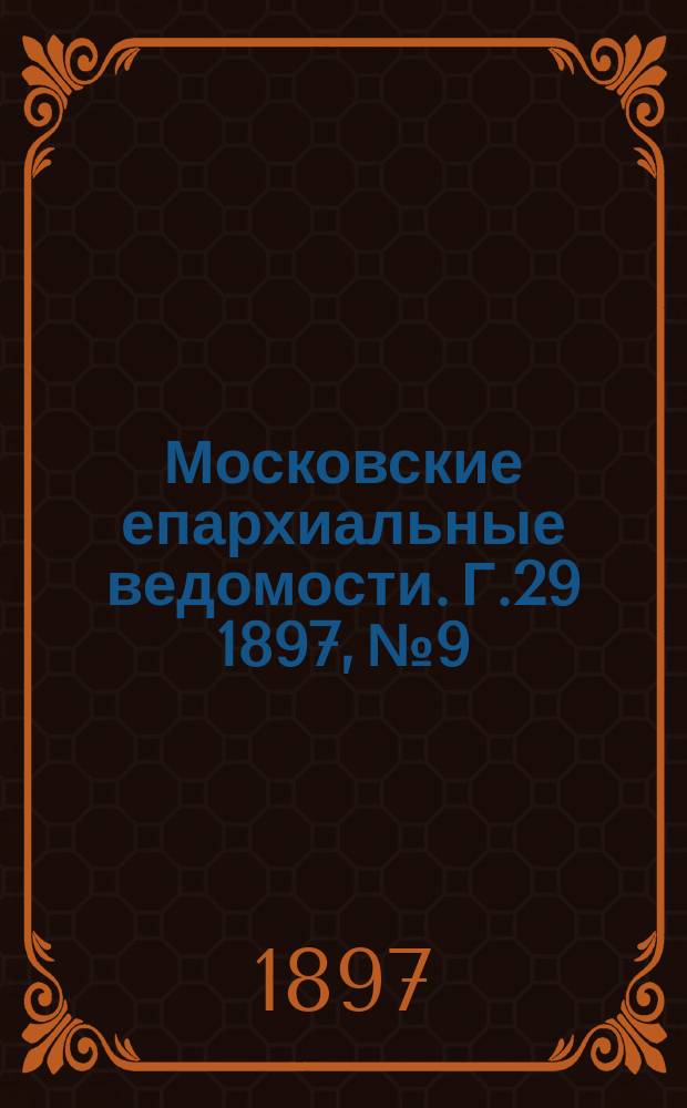 Московские епархиальные ведомости. Г.29 1897, №9