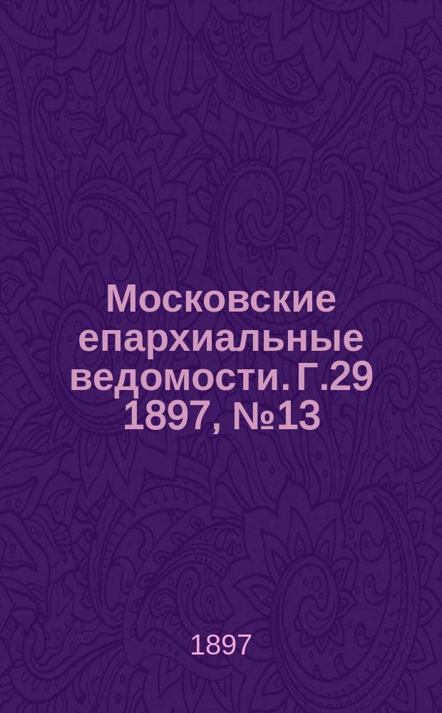 Московские епархиальные ведомости. Г.29 1897, №13
