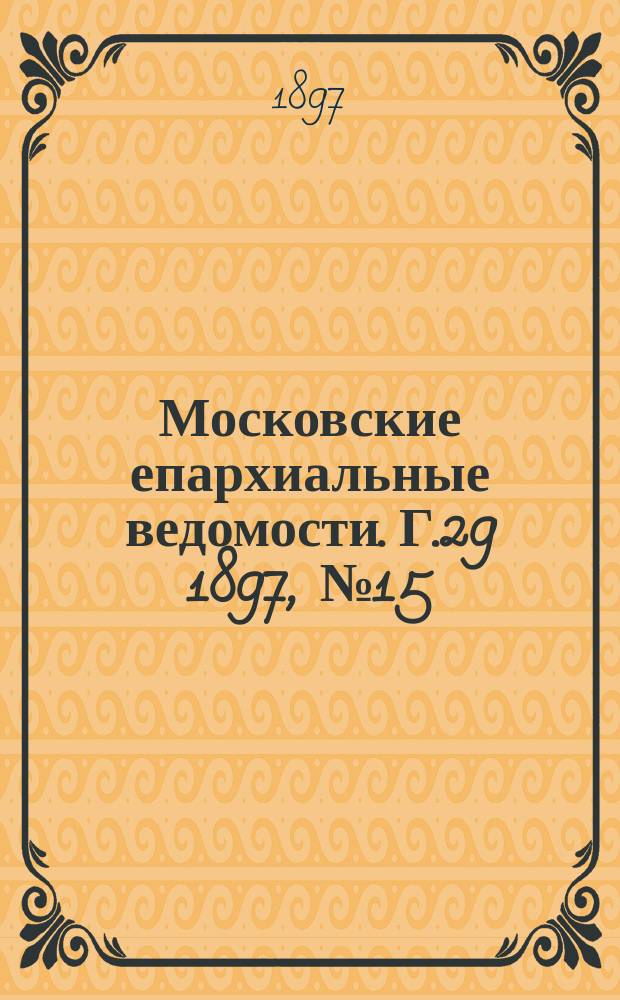 Московские епархиальные ведомости. Г.29 1897, №15
