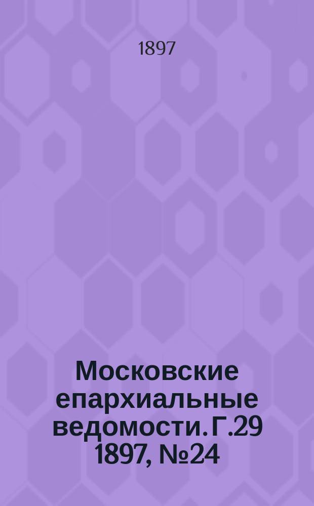 Московские епархиальные ведомости. Г.29 1897, №24