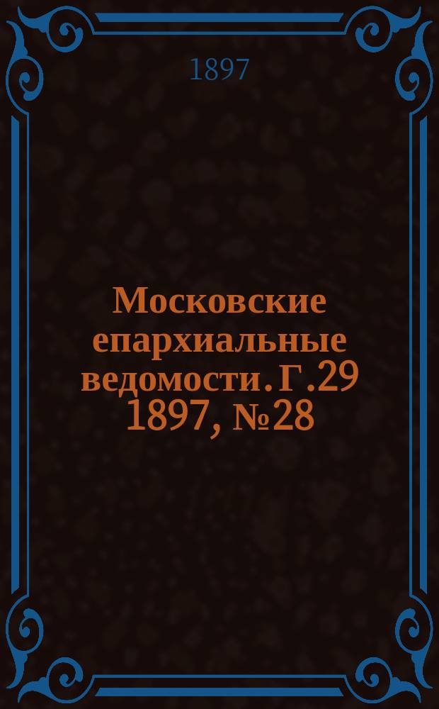 Московские епархиальные ведомости. Г.29 1897, №28