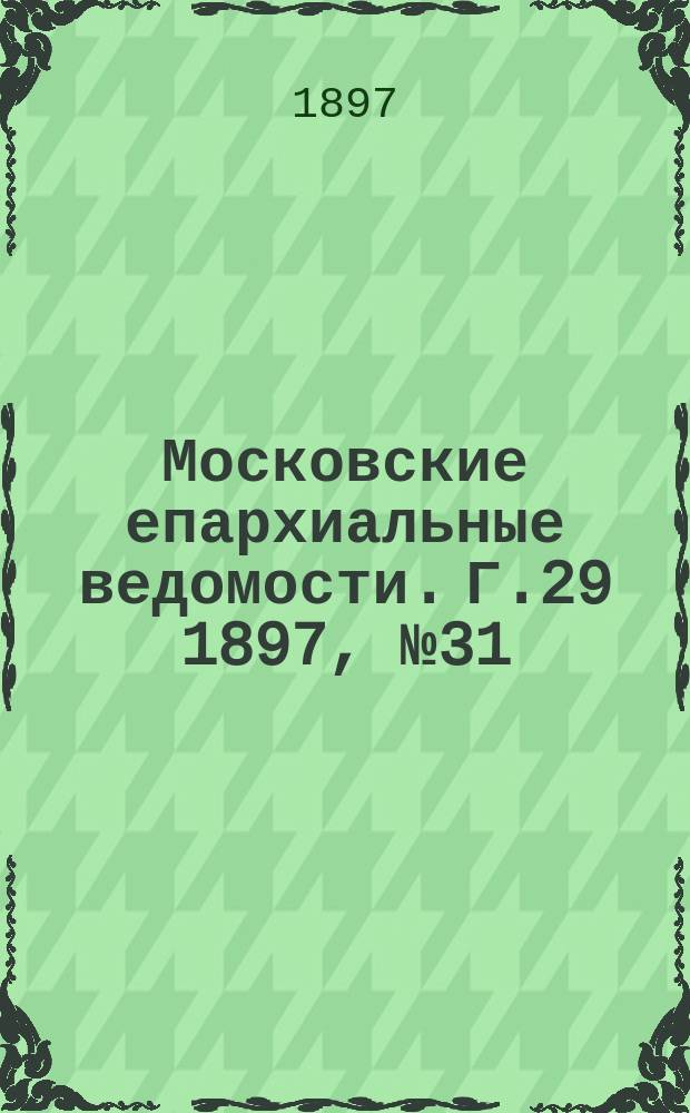 Московские епархиальные ведомости. Г.29 1897, №31