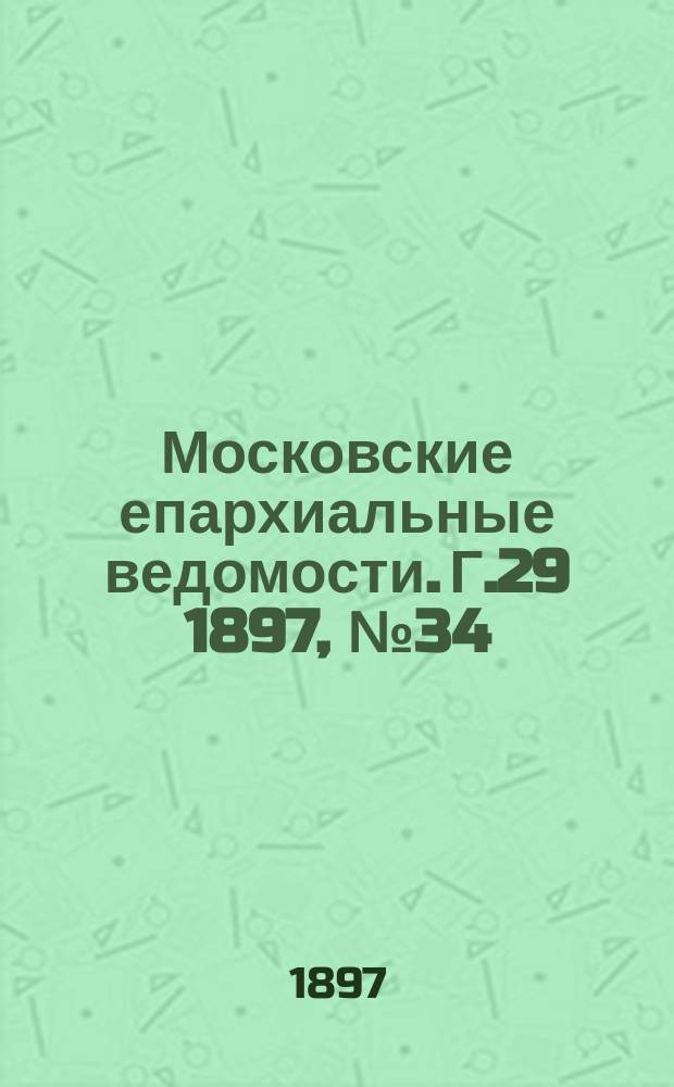 Московские епархиальные ведомости. Г.29 1897, №34