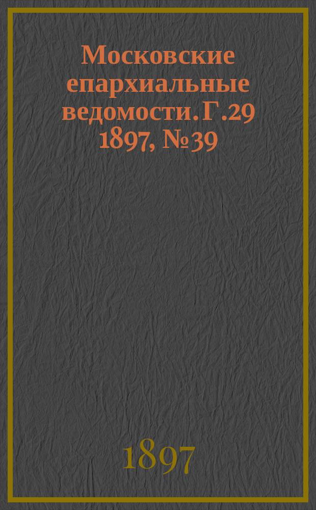 Московские епархиальные ведомости. Г.29 1897, №39