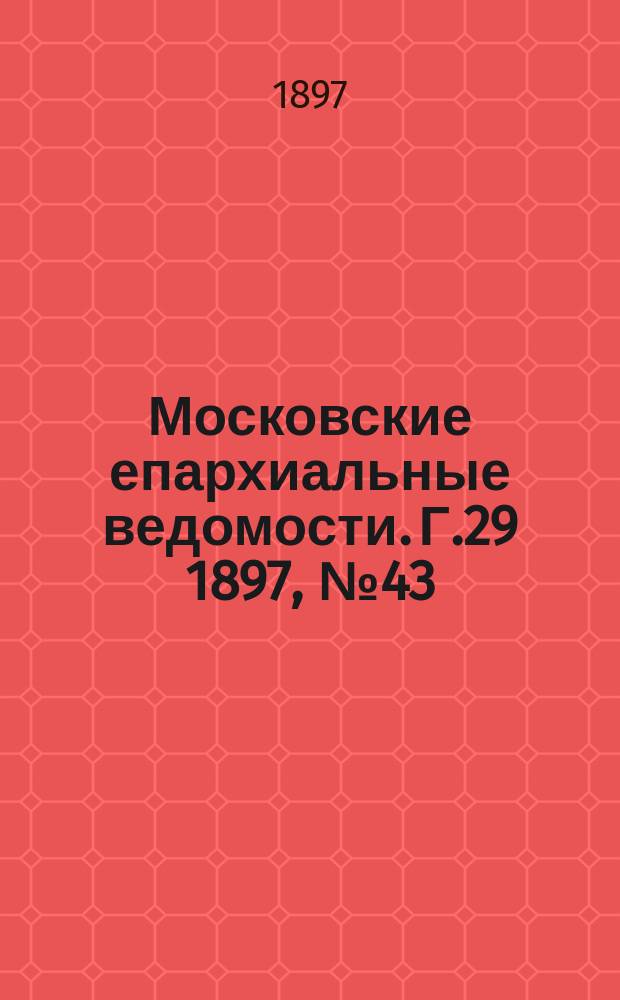 Московские епархиальные ведомости. Г.29 1897, №43