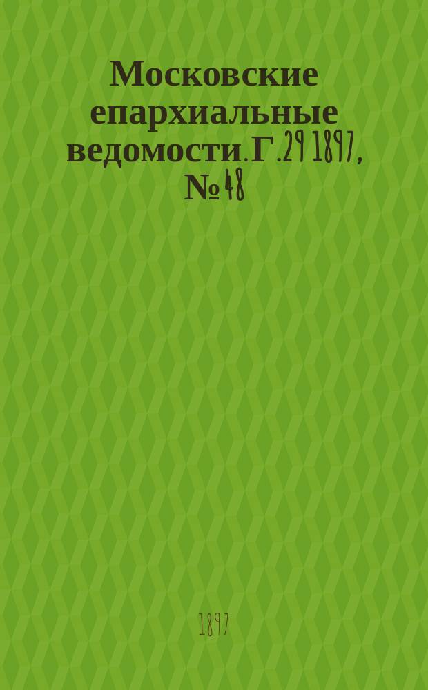 Московские епархиальные ведомости. Г.29 1897, №48