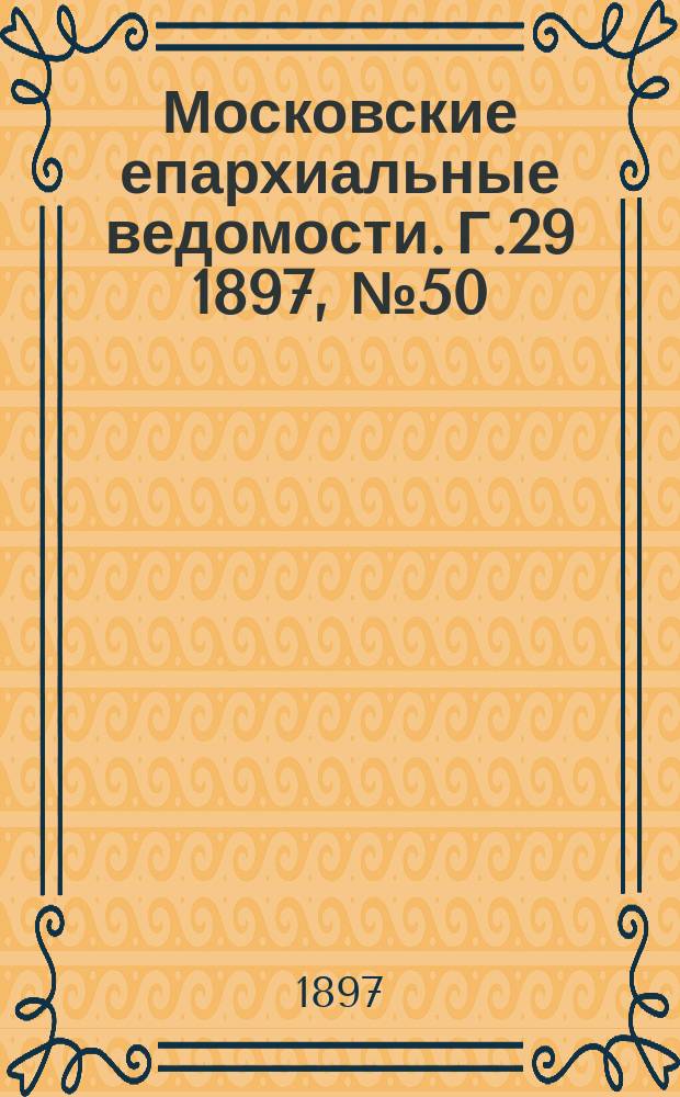 Московские епархиальные ведомости. Г.29 1897, №50