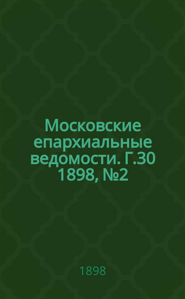 Московские епархиальные ведомости. Г.30 1898, №2