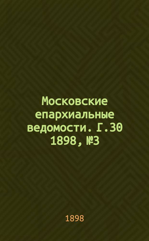 Московские епархиальные ведомости. Г.30 1898, №3