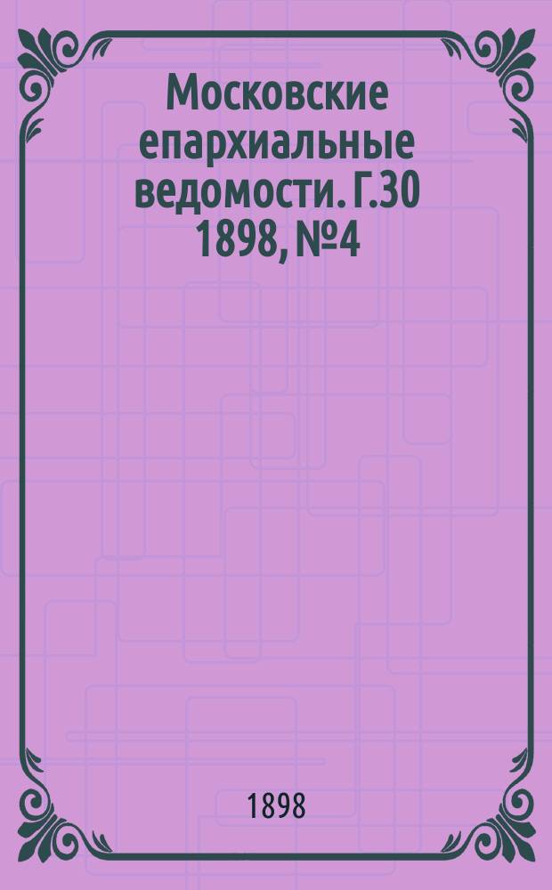 Московские епархиальные ведомости. Г.30 1898, №4
