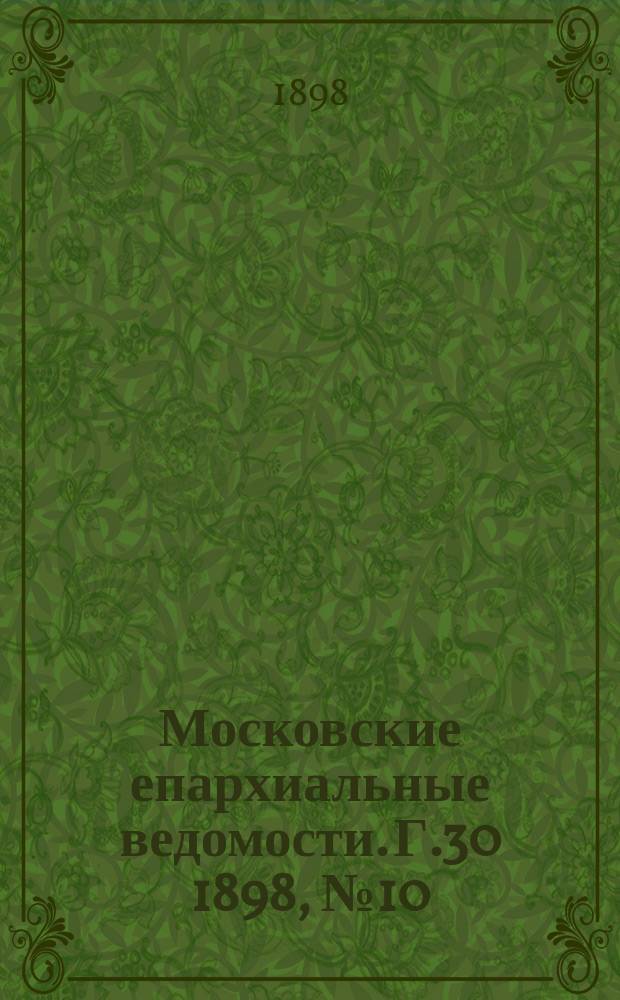 Московские епархиальные ведомости. Г.30 1898, №10